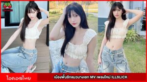 เปิดวาร์ปน้องพั้นรักแมวนางเอก MV เพลงใหม่ ILLSLICK อินฟลูเอนเซอร์สาวสวย 