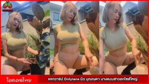 แจกวาร์ป Onlyfans มิว บุณณดา นางแบบสาวอกไซส์ใหญ่