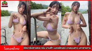 เปิดวาร์ปสาวสวย หมิง น่านฟ้า บงกชลักษณ์ mingdekza นางแบบสาวเซ็กซี่ มหาสารคาม