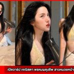 เปิดวาร์ป เจณิสตา พรหมผดุงชีพ สาวหมวยหน้าสวย จากรั้วมหิดล