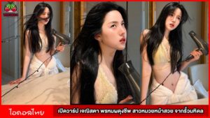 เปิดวาร์ป เจณิสตา พรหมผดุงชีพ สาวหมวยหน้าสวย จากรั้วมหิดล