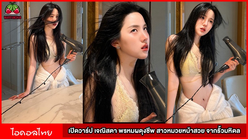 เปิดวาร์ป เจณิสตา พรหมผดุงชีพ สาวหมวยหน้าสวย จากรั้วมหิดล