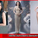 เปิดวาร์ป ‘นับดาว แสงดาว’ มิสแกรนด์ราชบุรี 2026 ที่มาแรงที่สุด